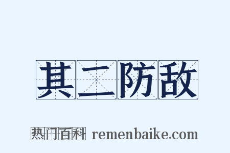 其二防敌是什么意思的图片